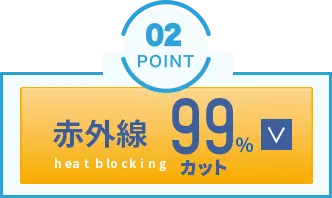 赤外線99%カット